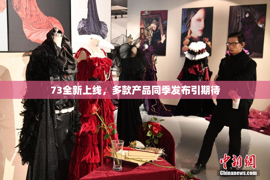 73全新上线，多款产品同季发布引期待