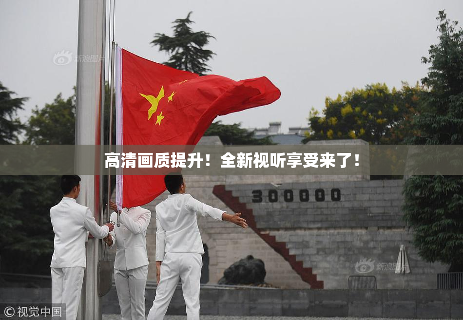 高清画质提升！全新视听享受来了！