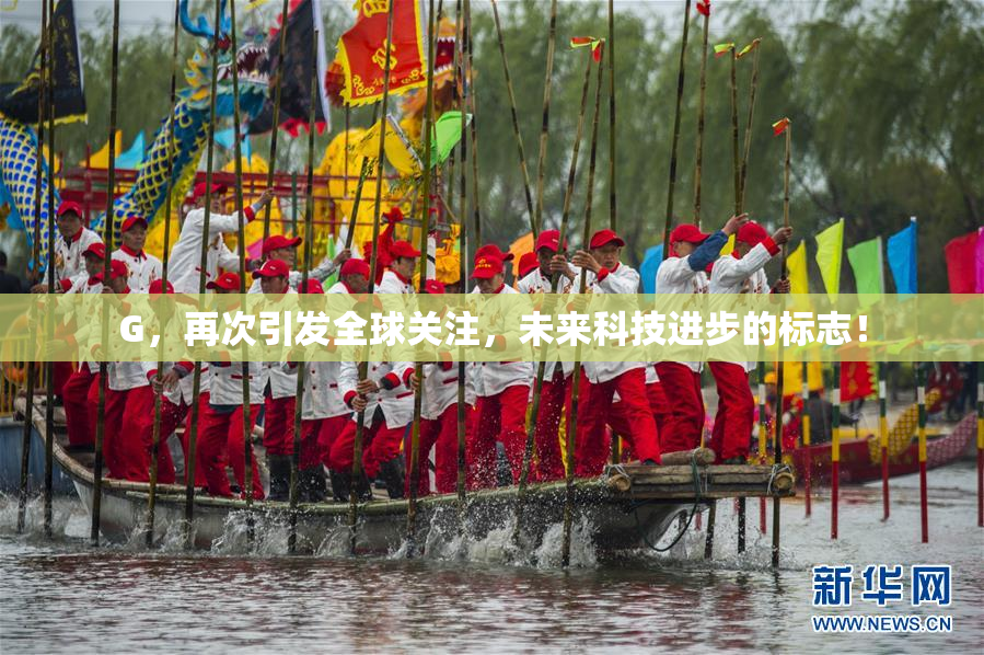 G，再次引发全球关注，未来科技进步的标志！