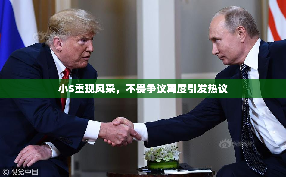 小S重现风采，不畏争议再度引发热议