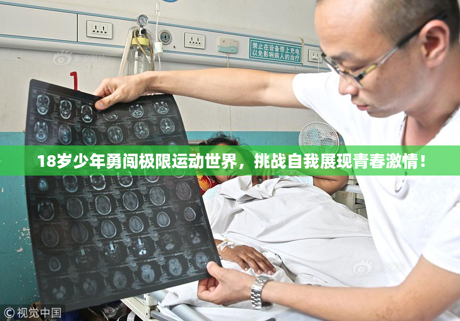18岁少年勇闯极限运动世界，挑战自我展现青春激情！