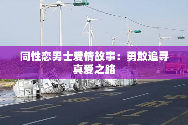 同性恋男士爱情故事：勇敢追寻真爱之路