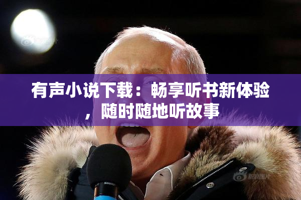 有声小说下载：畅享听书新体验，随时随地听故事