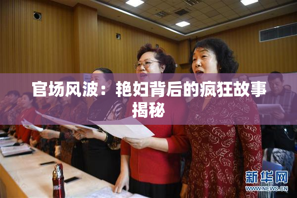 官场风波：艳妇背后的疯狂故事揭秘