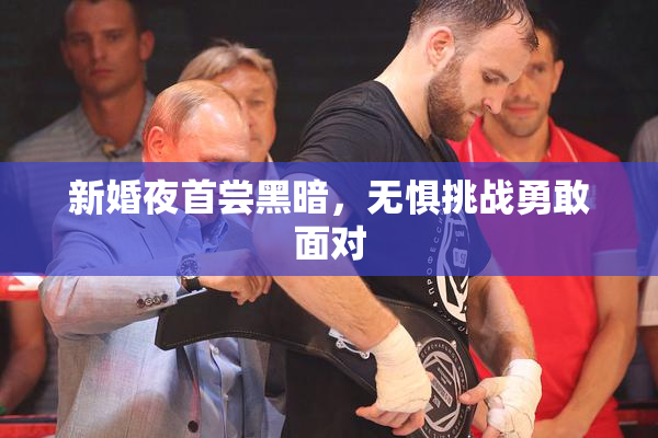 新婚夜首尝黑暗，无惧挑战勇敢面对