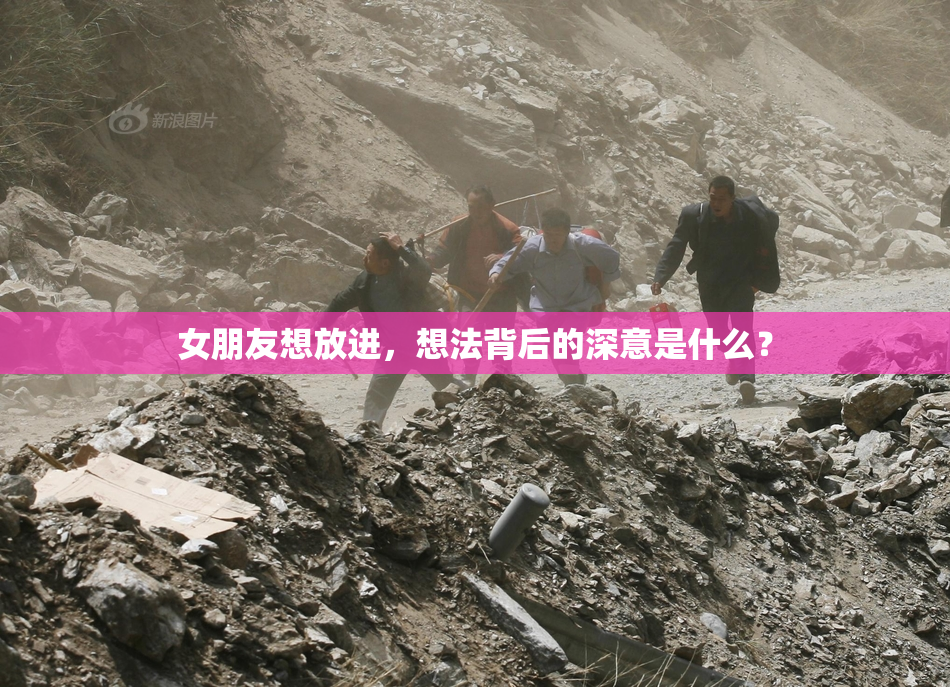 女朋友想放进，想法背后的深意是什么？