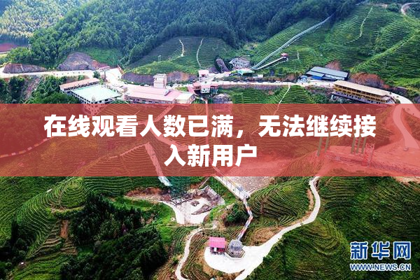 在线观看人数已满，无法继续接入新用户