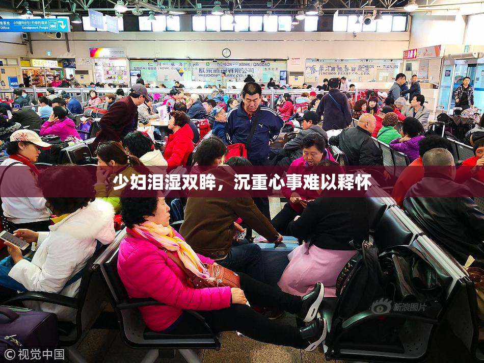 少妇泪湿双眸，沉重心事难以释怀
