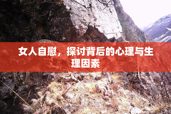 女人自慰，探讨背后的心理与生理因素