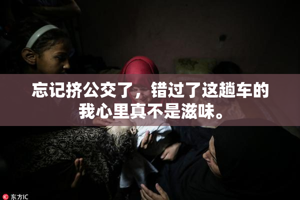 忘记挤公交了，错过了这趟车的我心里真不是滋味。