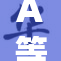 A等级评定新标准发布，重塑行业格局