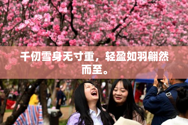 千仞雪身无寸重，轻盈如羽翩然而至。