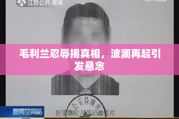 毛利兰忍辱揭真相，波澜再起引发悬念