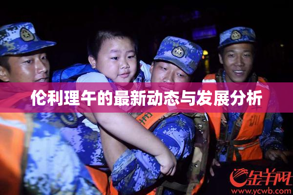 伦利理午的最新动态与发展分析