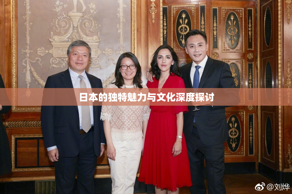日本的独特魅力与文化深度探讨