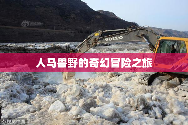 人马兽野的奇幻冒险之旅