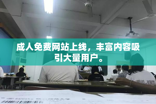 成人免费网站上线，丰富内容吸引大量用户。