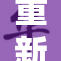 重新编排：一区重绘新篇章，打造未来新高地