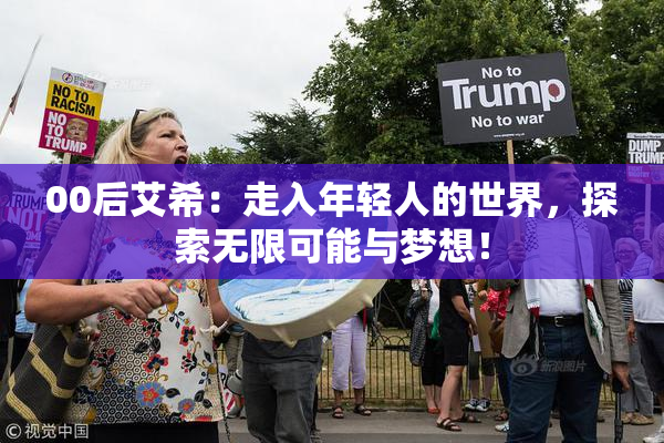 00后艾希：走入年轻人的世界，探索无限可能与梦想！