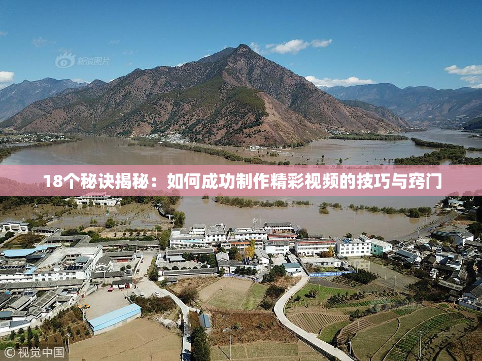18个秘诀揭秘：如何成功制作精彩视频的技巧与窍门