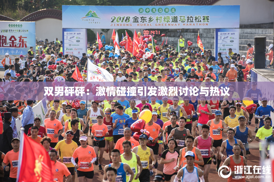 双男砰砰：激情碰撞引发激烈讨论与热议