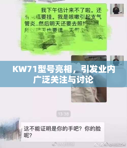 KW71型号亮相，引发业内广泛关注与讨论