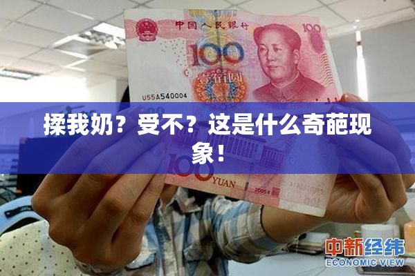 揉我奶？受不？这是什么奇葩现象！