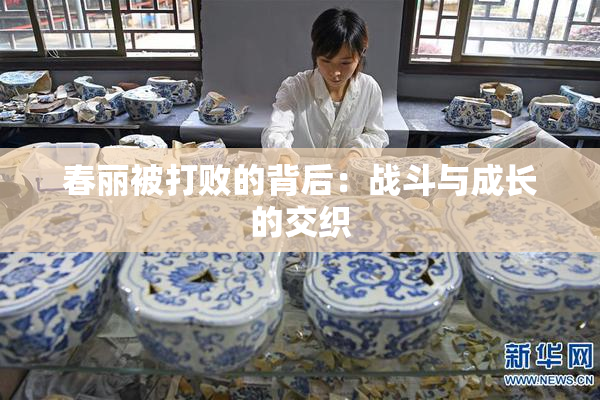 春丽被打败的背后：战斗与成长的交织