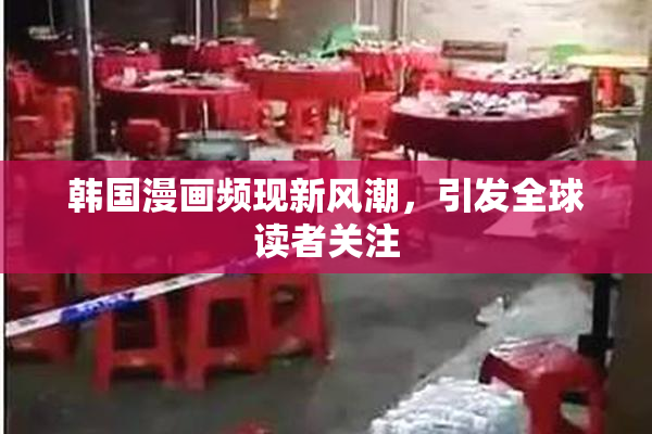 韩国漫画频现新风潮，引发全球读者关注