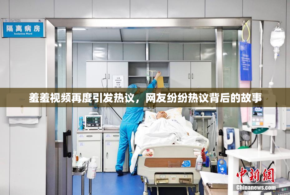 羞羞视频再度引发热议，网友纷纷热议背后的故事
