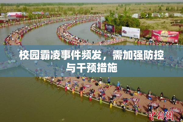校园霸凌事件频发，需加强防控与干预措施