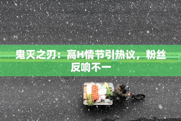 鬼灭之刃：高H情节引热议，粉丝反响不一