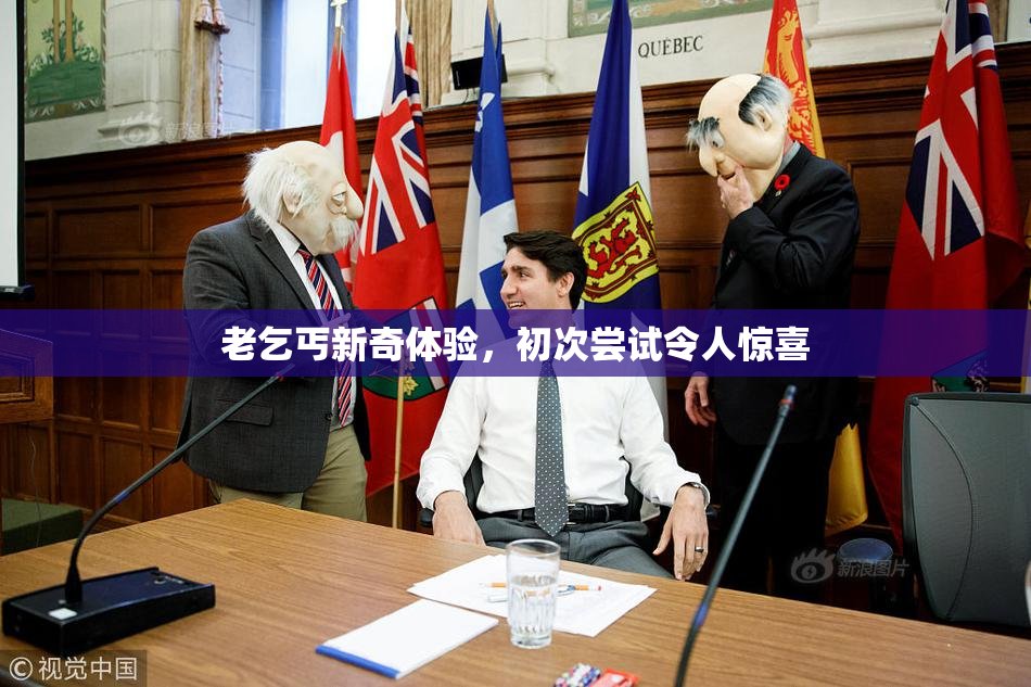 老乞丐新奇体验，初次尝试令人惊喜