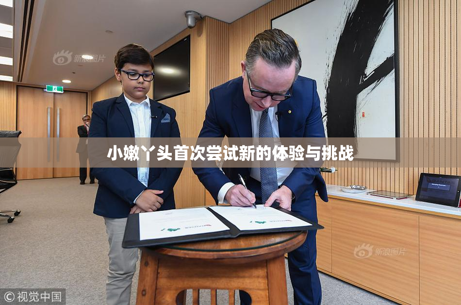 小嫩丫头首次尝试新的体验与挑战