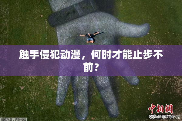 触手侵犯动漫，何时才能止步不前？