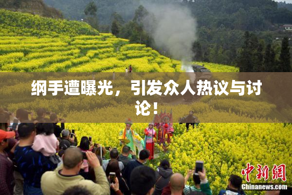 纲手遭曝光，引发众人热议与讨论！
