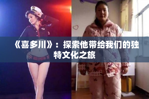 《喜多川》：探索他带给我们的独特文化之旅