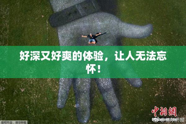 好深又好爽的体验，让人无法忘怀！