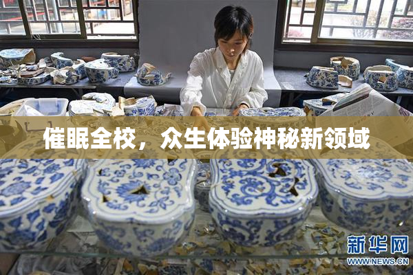催眠全校，众生体验神秘新领域