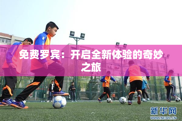 免费罗宾：开启全新体验的奇妙之旅
