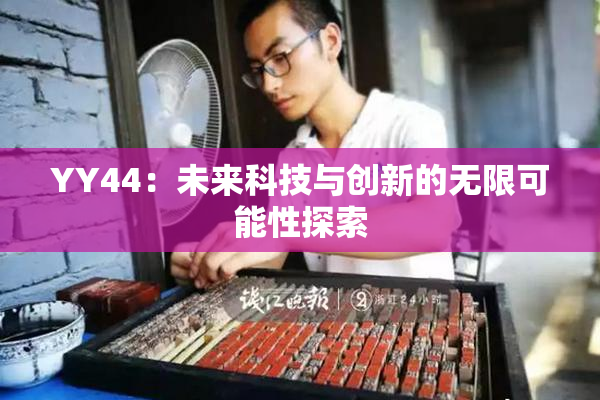 YY44：未来科技与创新的无限可能性探索