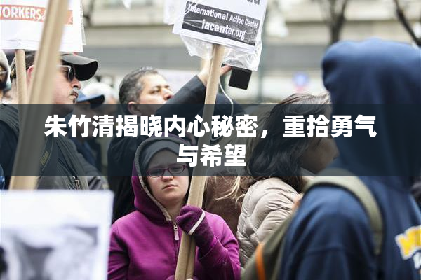 朱竹清揭晓内心秘密，重拾勇气与希望