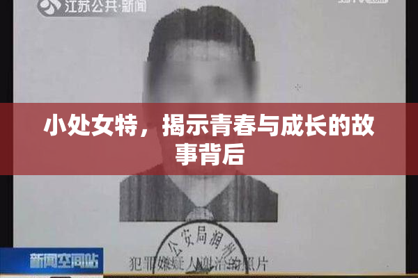 小处女特，揭示青春与成长的故事背后