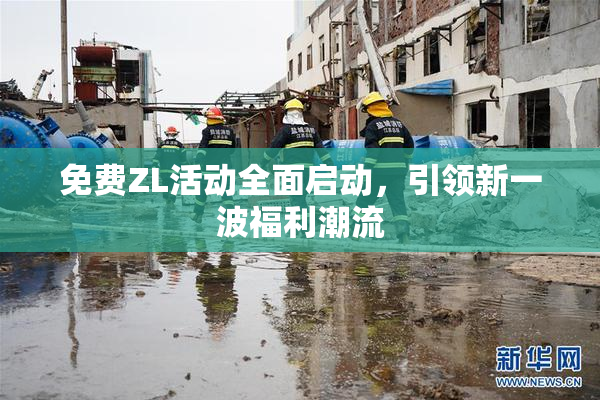 免费ZL活动全面启动，引领新一波福利潮流