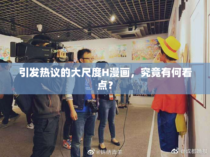 引发热议的大尺度H漫画，究竟有何看点？