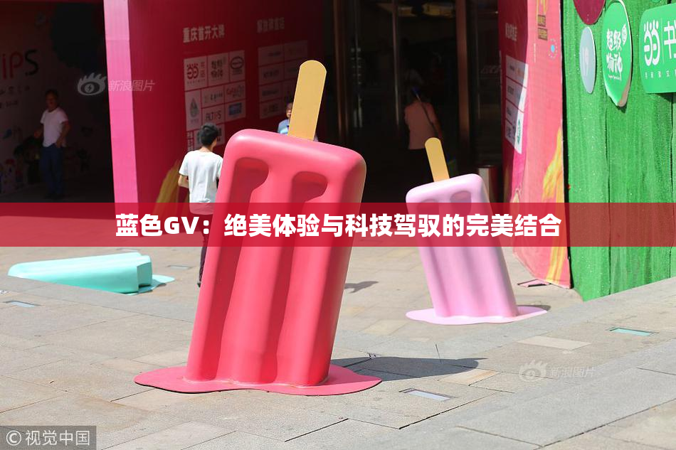 蓝色GV：绝美体验与科技驾驭的完美结合