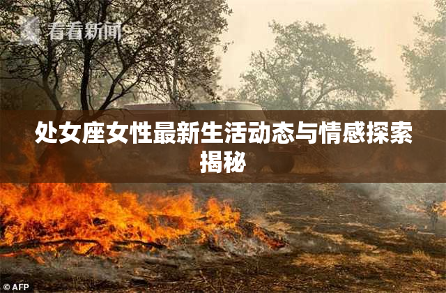 处女座女性最新生活动态与情感探索揭秘
