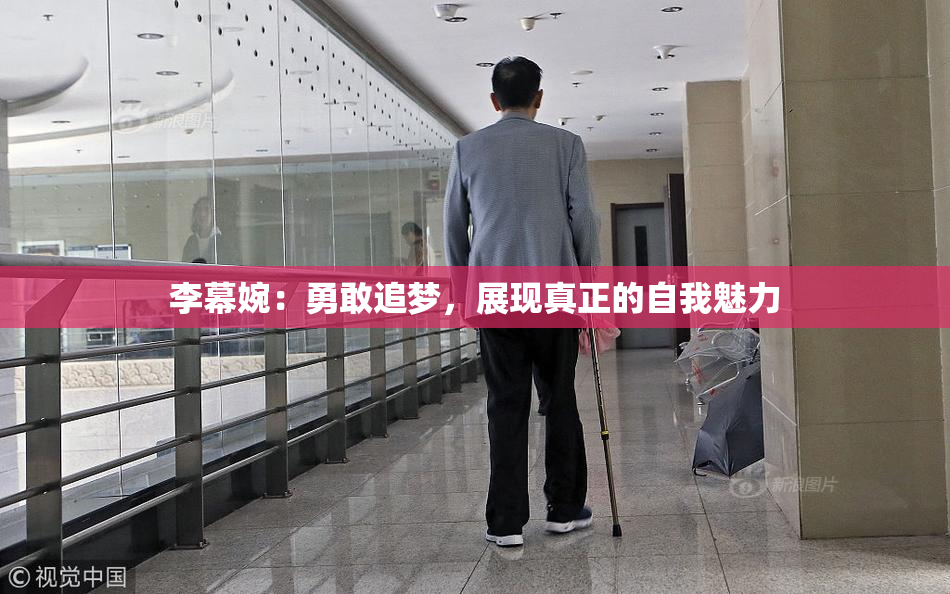 李幕婉：勇敢追梦，展现真正的自我魅力
