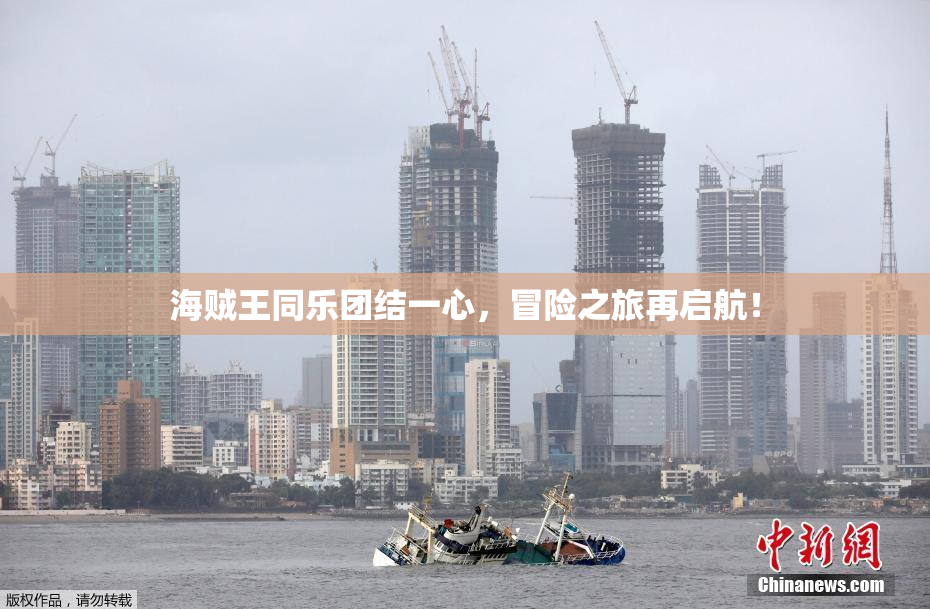 海贼王同乐团结一心，冒险之旅再启航！