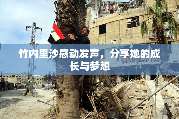 竹内里沙感动发声，分享她的成长与梦想